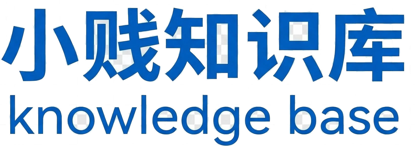 室内装修施工工艺知识库 - 小贱百科